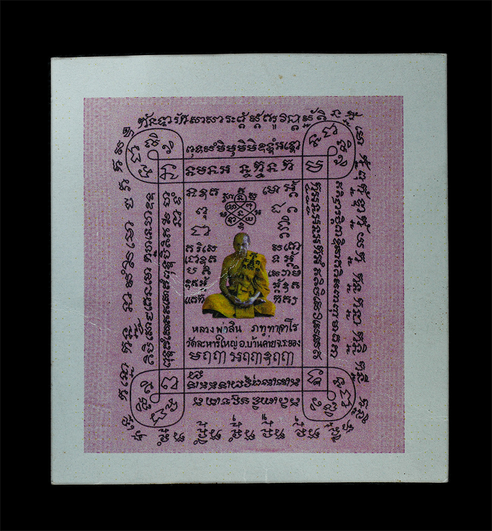 25Oct25 (68)p.jpg - กระดาษยันต์สารพัดกัน หลวงพ่อสิน ภทฺทาจาโร(พระครูสุภัททาจารคุณ) เจ้าอาวาสวัดละหารใหญ่ อ.บ้านค่าย จ.ระยอง ปี2556 พระเก่าสวย พิธีใหญ่ ปลุกเสกเข้มขลัง น่า [..] | https://kamulet.in.th